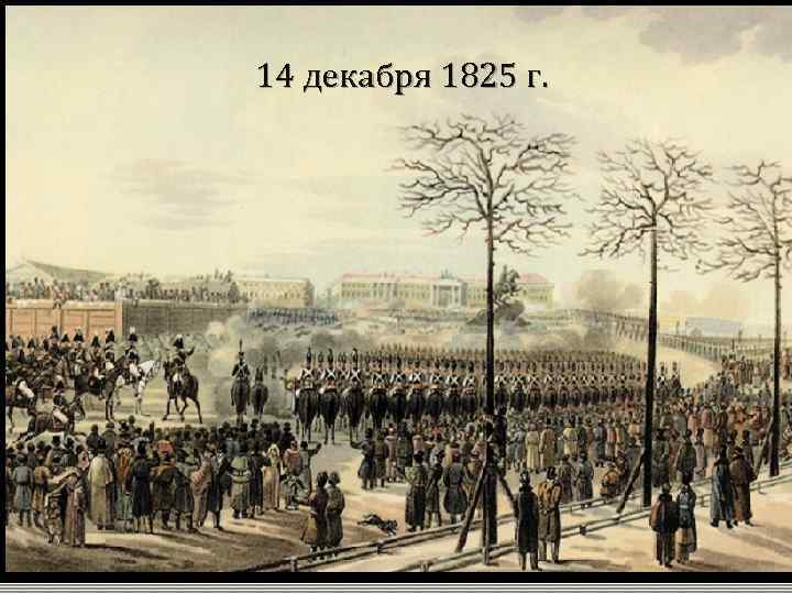 14 декабря 1825 г. 