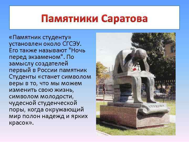 Укажите город памятника. Памятники культуры Саратова. Памятники Саратова с описанием. Рассказ об Саратовском памятнике. Памятники культуры Саратовской области.