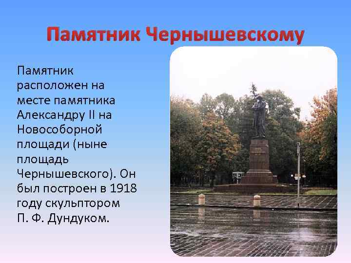 Памятник Чернышевскому Памятник расположен на месте памятника Александру II на Новособорной площади (ныне площадь
