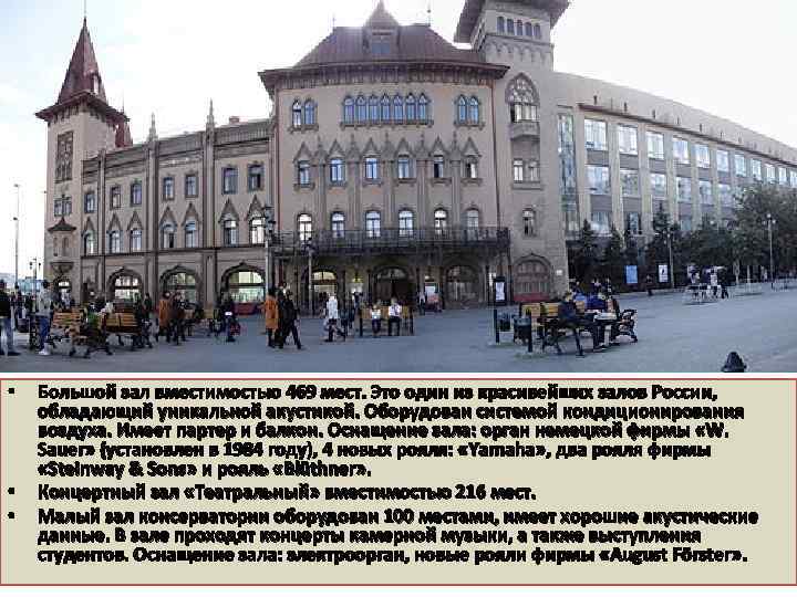  • • • Большой зал вместимостью 469 мест. Это один из красивейших залов