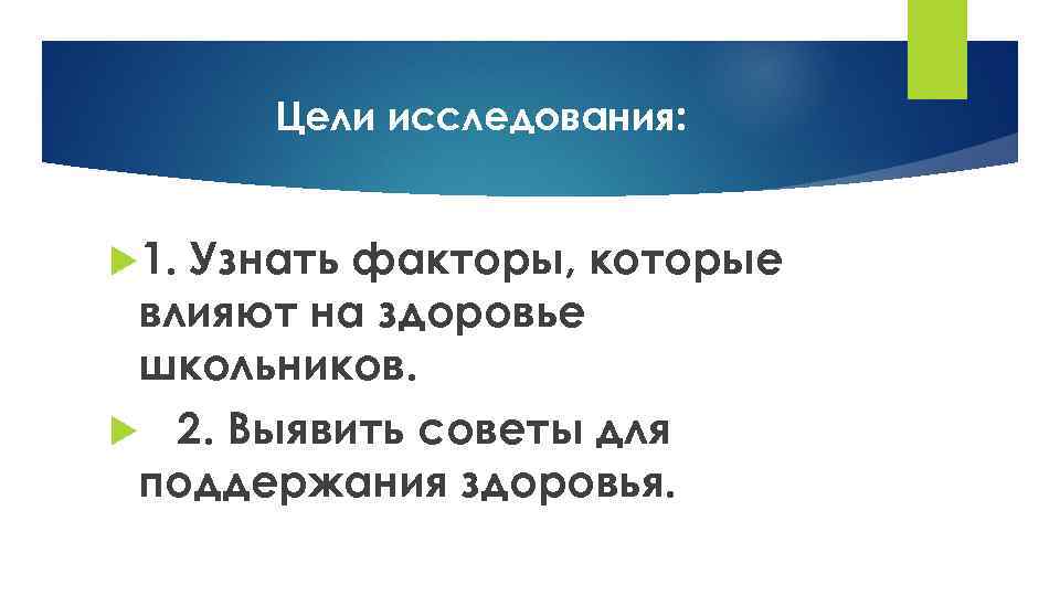 Цели исследования: 1. Узнать факторы, которые влияют на здоровье школьников. 2. Выявить советы для
