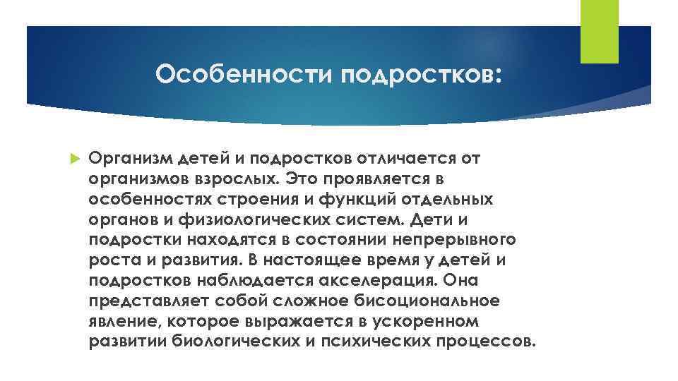 Особенности подростков: Организм детей и подростков отличается от организмов взрослых. Это проявляется в особенностях