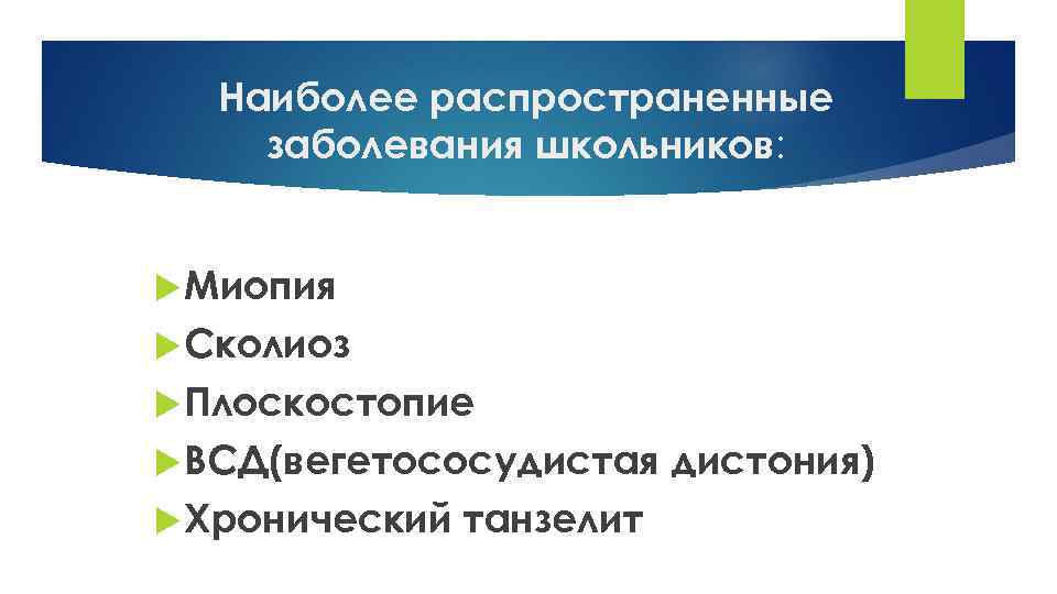 Наиболее распространенные заболевания школьников: Миопия Сколиоз Плоскостопие ВСД(вегетососудистая Хронический танзелит дистония) 