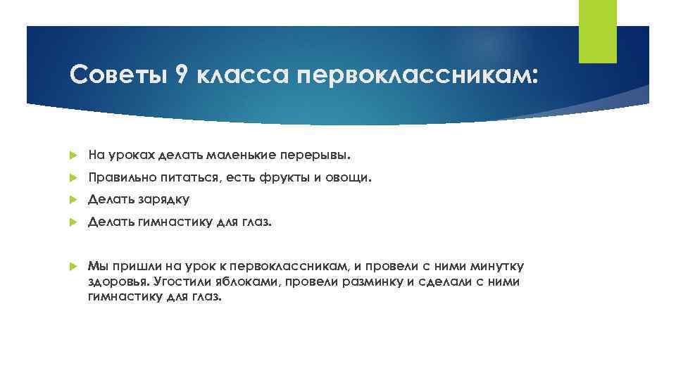 Советы 9 класса первоклассникам: На уроках делать маленькие перерывы. Правильно питаться, есть фрукты и