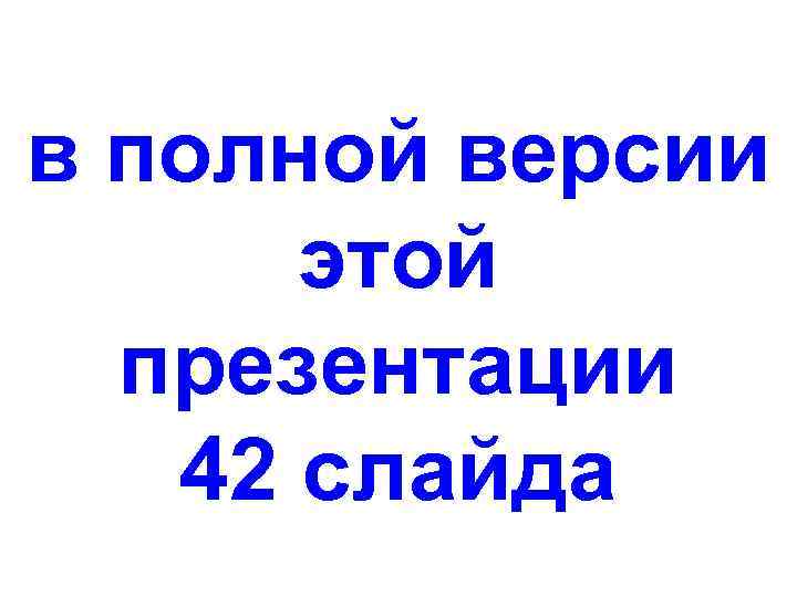 в полной версии этой презентации 42 слайда 