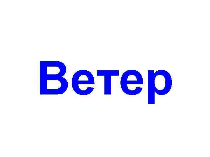 Ветер 