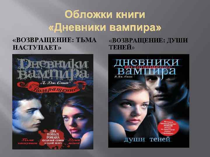 Обложки книги «Дневники вампира» «ВОЗВРАЩЕНИЕ: ТЬМА НАСТУПАЕТ» «ВОЗВРАЩЕНИЕ: ДУШИ ТЕНЕЙ» 