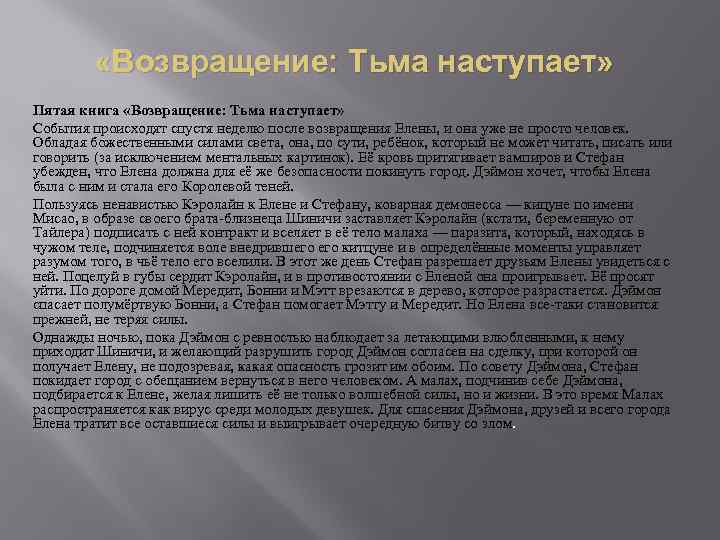  «Возвращение: Тьма наступает» Пятая книга «Возвращение: Тьма наступает» События происходят спустя неделю после
