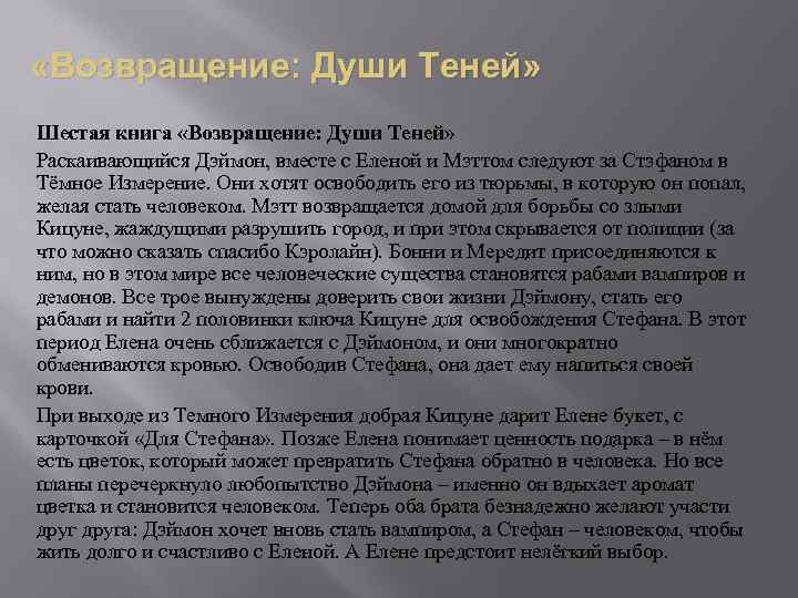  «Возвращение: Души Теней» Шестая книга «Возвращение: Души Теней» Раскаивающийся Дэймон, вместе с Еленой