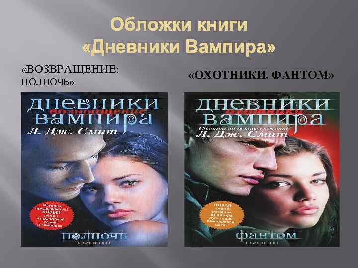 Обложки книги «Дневники Вампира» «ВОЗВРАЩЕНИЕ: ПОЛНОЧЬ» «ОХОТНИКИ. ФАНТОМ» 
