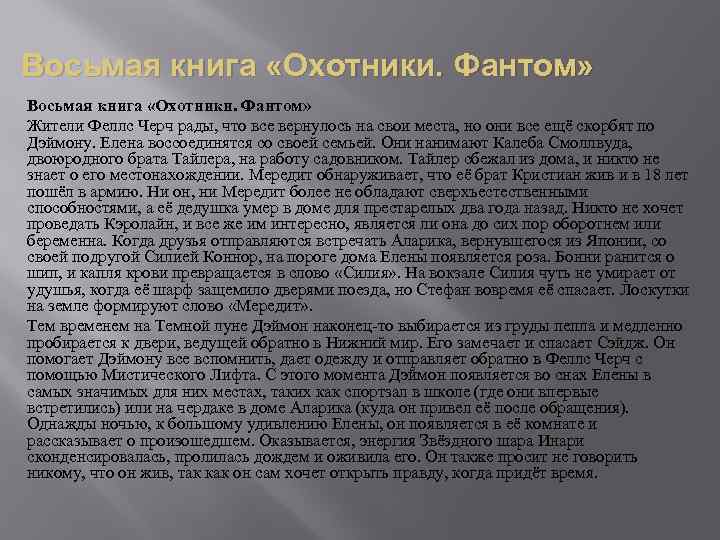 Восьмая книга «Охотники. Фантом» Жители Феллс Черч рады, что все вернулось на свои места,