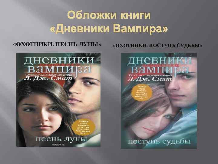 Обложки книги «Дневники Вампира» «ОХОТНИКИ. ПЕСНЬ ЛУНЫ» «ОХОТНИКИ. ПОСТУПЬ СУДЬБЫ» 