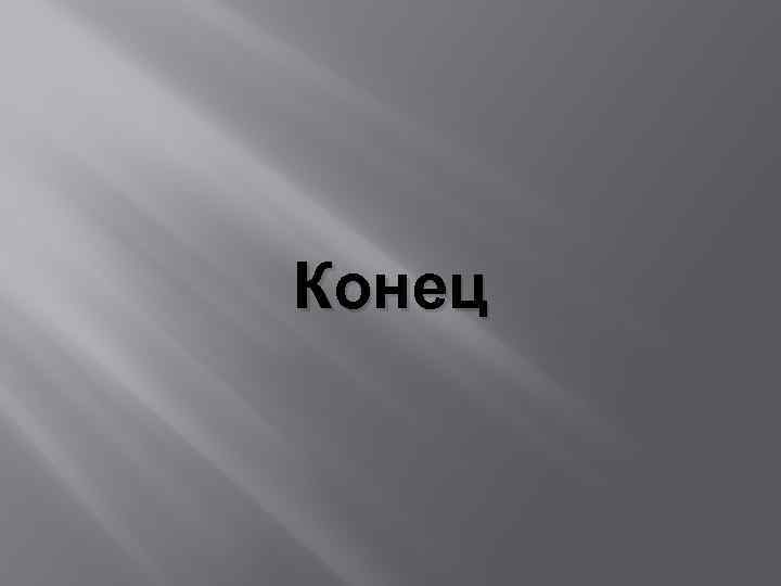 Конец 