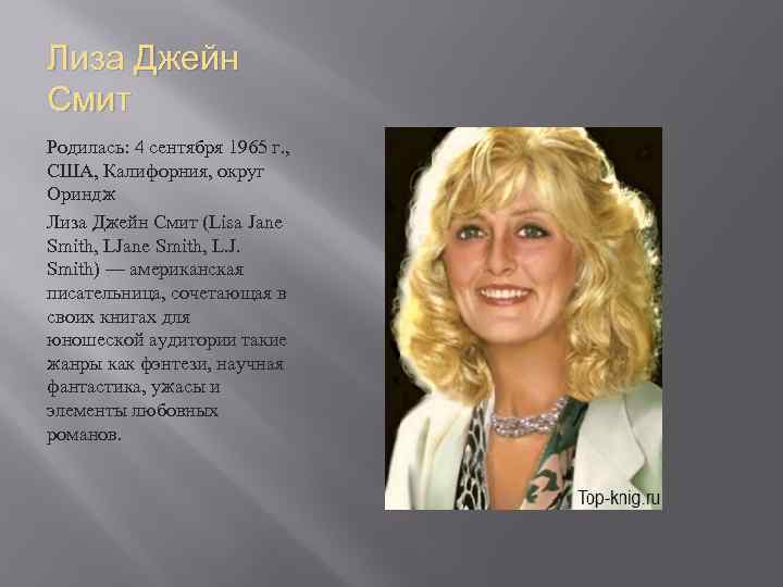 Лиза Джейн Смит Родилась: 4 сентября 1965 г. , США, Калифорния, округ Ориндж Лиза