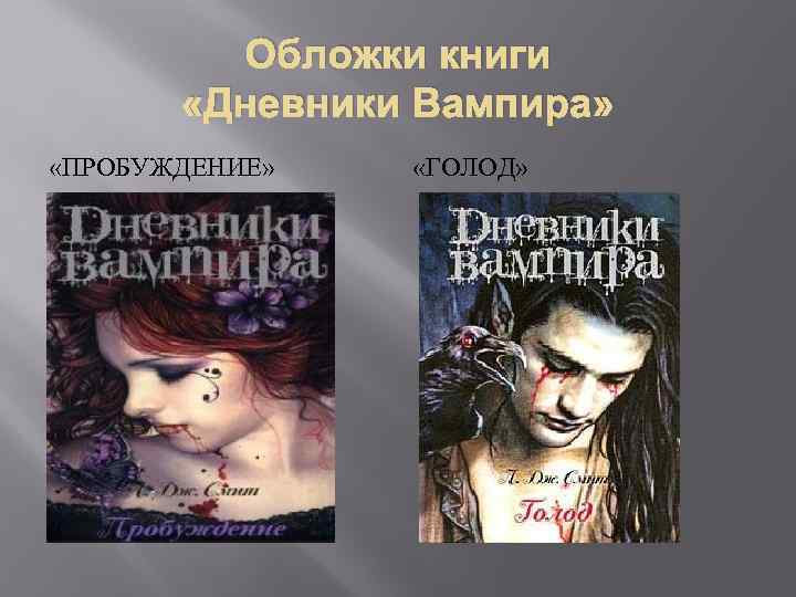 Обложки книги «Дневники Вампира» «ПРОБУЖДЕНИЕ» «ГОЛОД» 
