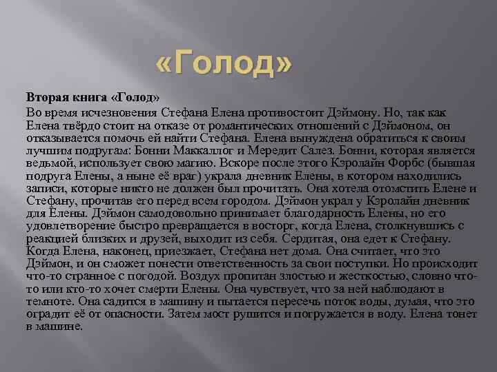  «Голод» Вторая книга «Голод» Во время исчезновения Стефана Елена противостоит Дэймону. Но, так