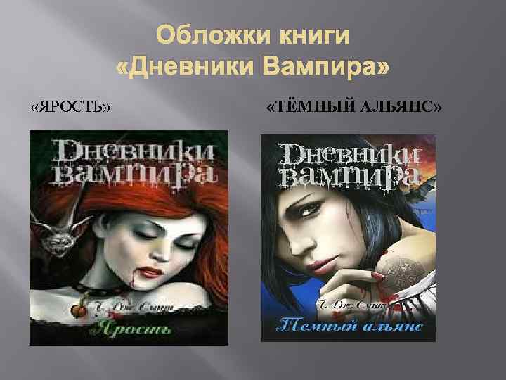 Обложки книги «Дневники Вампира» «ЯРОСТЬ» «ТЁМНЫЙ АЛЬЯНС» 
