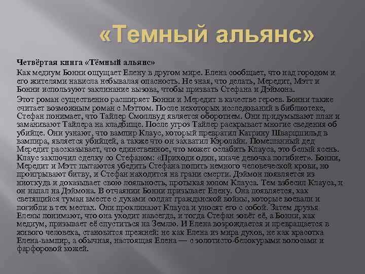  «Темный альянс» Четвёртая книга «Тёмный альянс» Как медиум Бонни ощущает Елену в другом