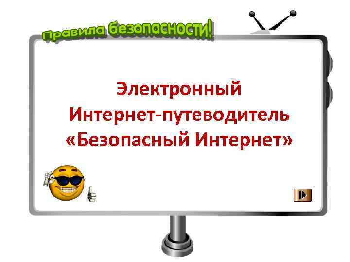 Электронный Интернет-путеводитель «Безопасный Интернет» 