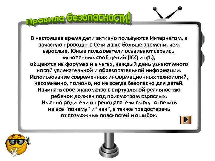 В настоящее время дети активно пользуются Интернетом, а зачастую проводят в Сети даже больше