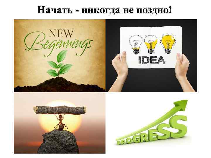 Начать - никогда не поздно! 
