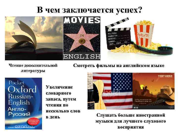 В чем заключается успех? Чтение дополнительной литературы Смотреть фильмы на английском языке Увеличение словарного