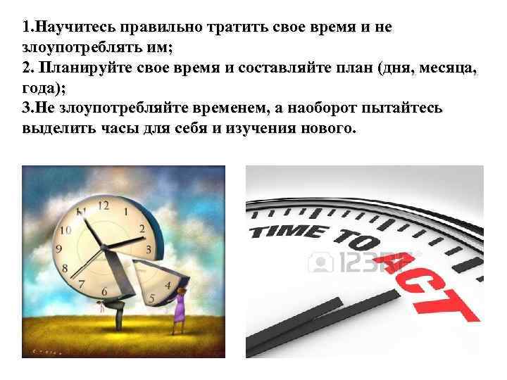 Ввести правильно время. Как правильно использовать свое время. Как использовать время правильно. Как правильно тратить время. Правильная пользования временем.