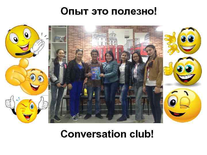 Опыт это полезно! Conversation club! 