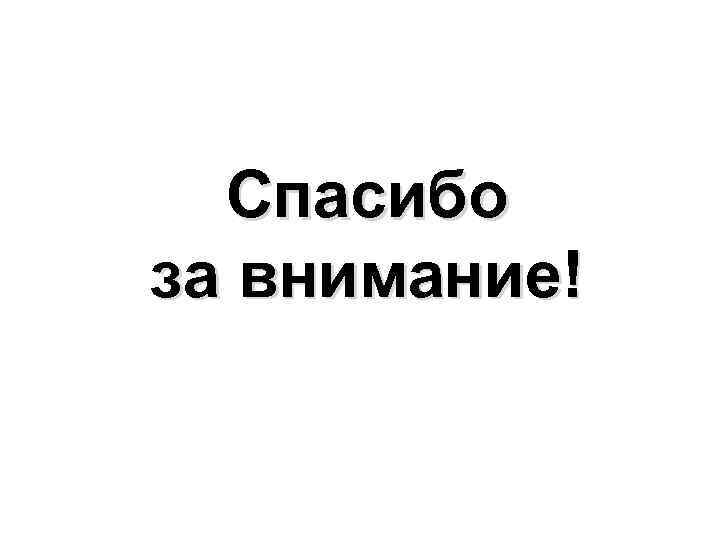 Спасибо за внимание! 