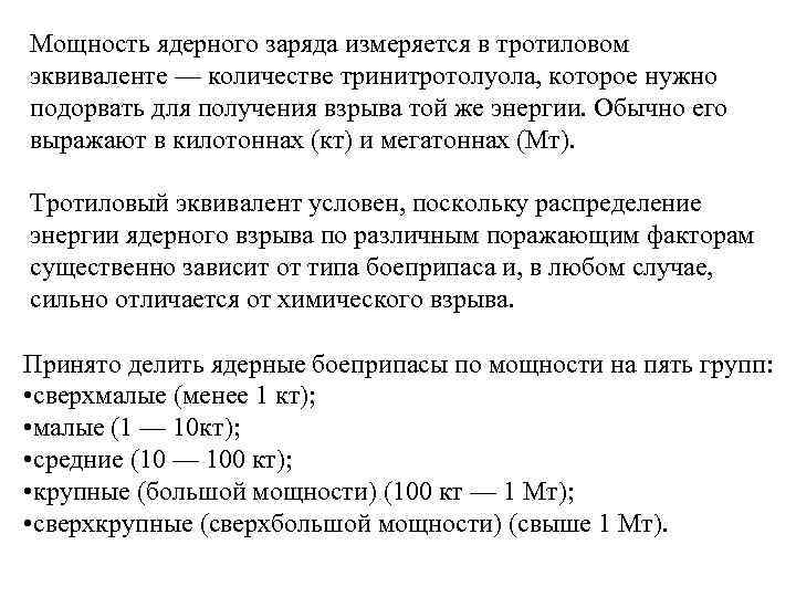 Мощность ядерного заряда измеряется в тротиловом эквиваленте — количестве тринитротолуола, которое нужно подорвать для