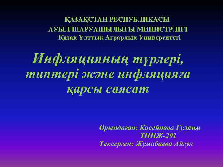 ҚАЗАҚСТАН РЕСПУБЛИКАСЫ АУЫЛ ШАРУАШЫЛЫҒЫ МИНИСТРЛІГІ Қазақ Ұлттық Аграрлық Университеті Инфляцияның түрлері, типтері және инфляцияға