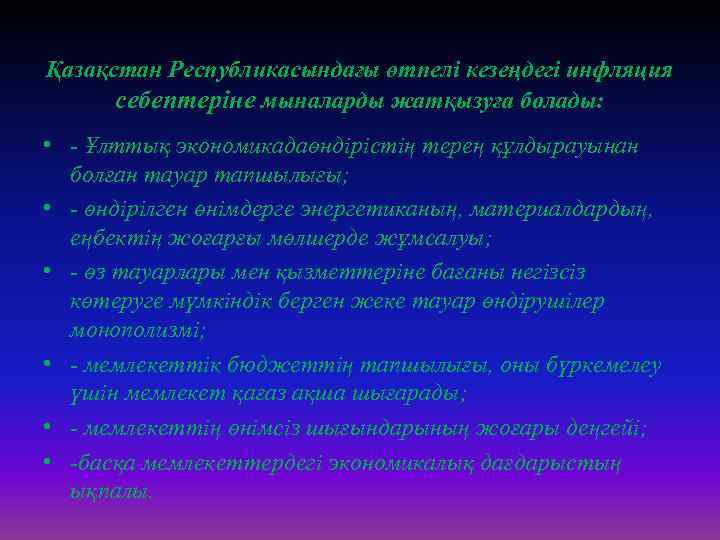 Қазақстан Республикасындағы өтпелі кезеңдегі инфляция себептеріне мыналарды жатқызуға болады: • - Ұлттық экономикадаөндірістің терең