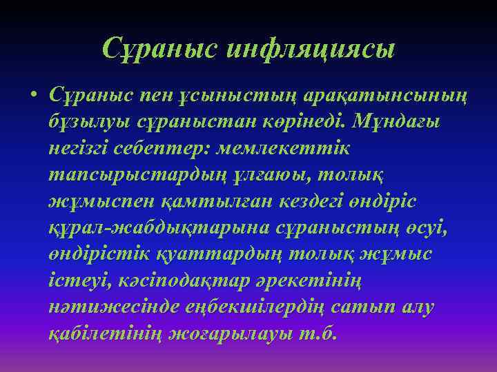 Сұраныс инфляциясы • Сұраныс пен ұсыныстың арақатынсының бұзылуы сұраныстан көрінеді. Мұндағы негізгі себептер: мемлекеттік