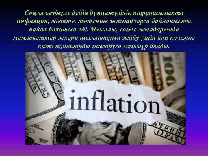 Соңғы кездерге дейін дүниежүзілік шаруашылықта инфляция, әдетте, төтенше жағдайларға байланысты пайда болатын еді. Мысалы,
