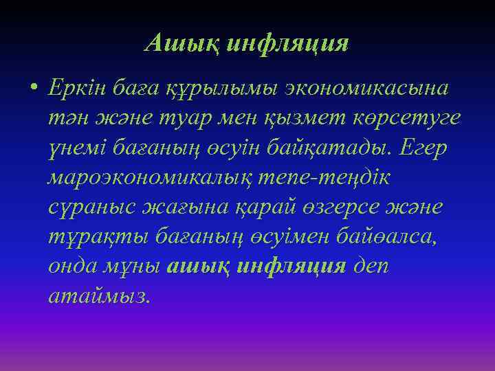 Ашық инфляция • Еркін баға құрылымы экономикасына тән және туар мен қызмет көрсетуге үнемі