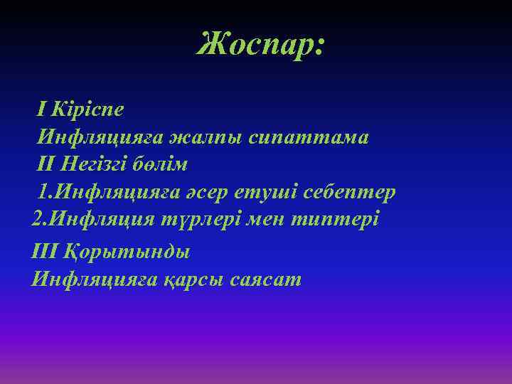 Жоспар: І Кіріспе Инфляцияға жалпы сипаттама ІІ Негізгі бөлім 1. Инфляцияға әсер етуші себептер