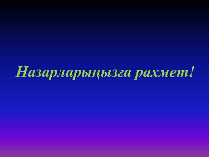 Назарларыңызға рахмет! 