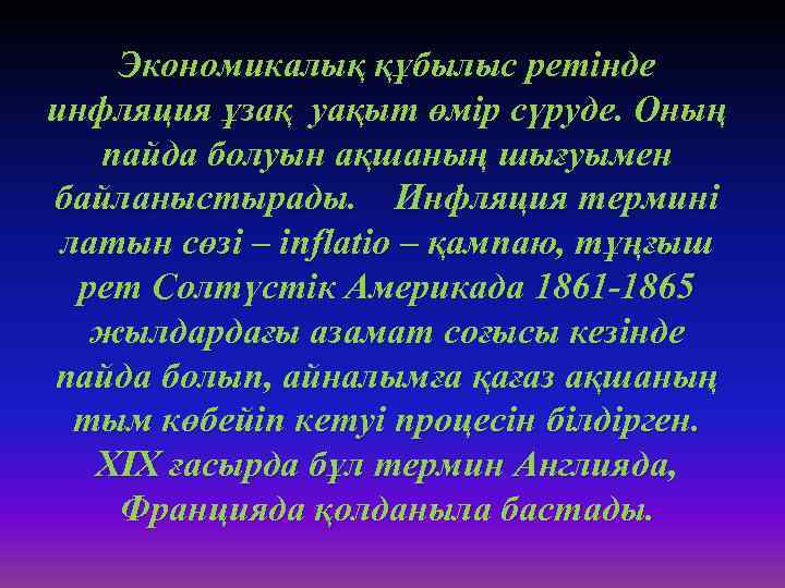 Экономикалық құбылыс ретінде инфляция ұзақ уақыт өмір сүруде. Оның пайда болуын ақшаның шығуымен байланыстырады.