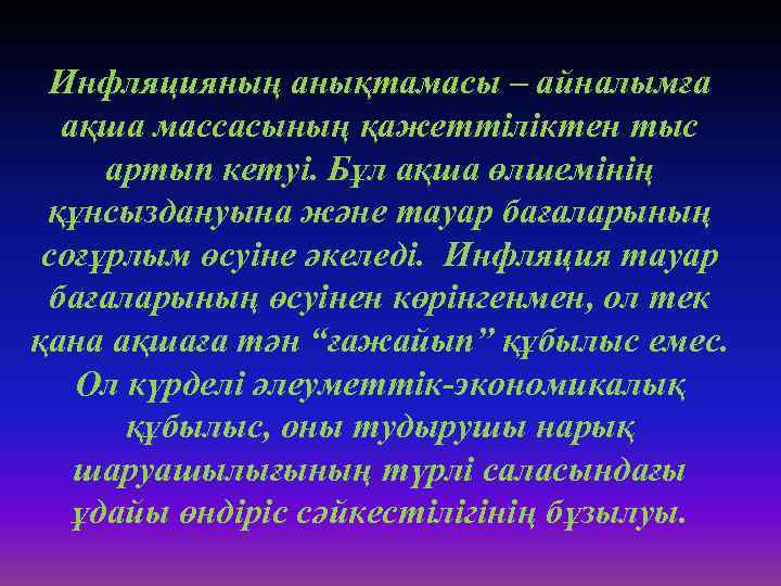 Инфляцияның анықтамасы – айналымға ақша массасының қажеттіліктен тыс артып кетуі. Бұл ақша өлшемінің құнсыздануына