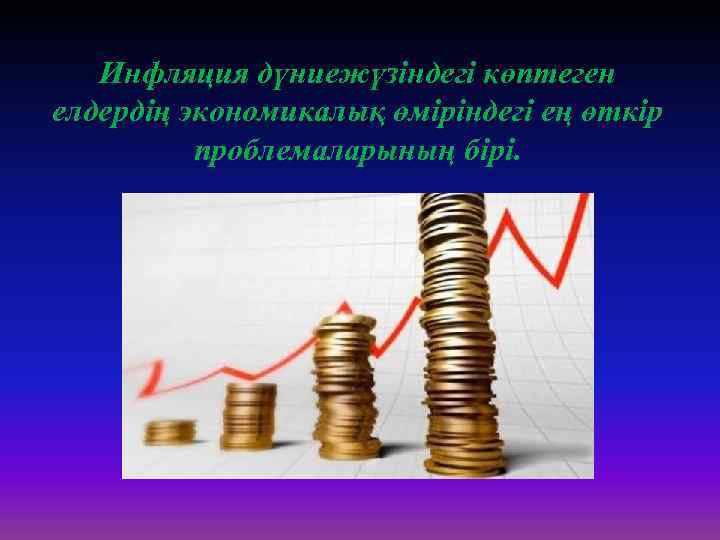 Инфляция дүниежүзіндегі көптеген елдердің экономикалық өміріндегі ең өткір проблемаларының бірі. 