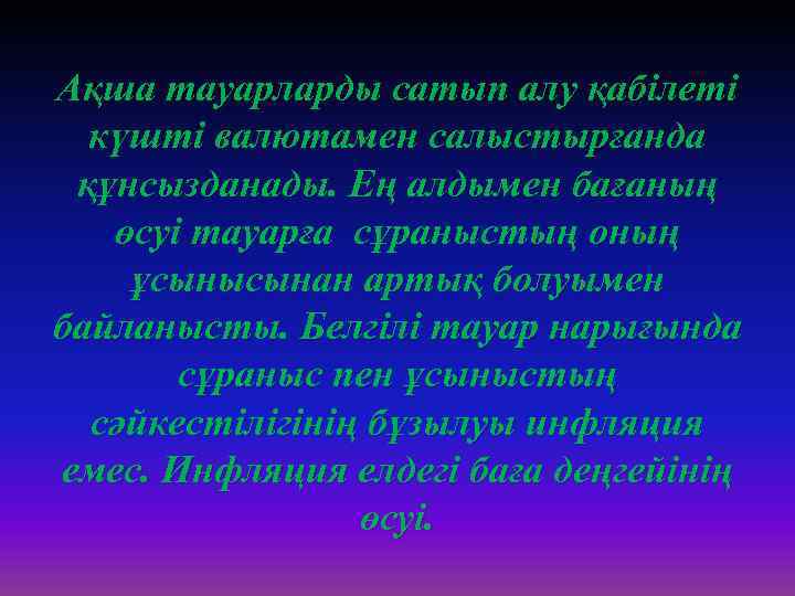 Ақша тауарларды сатып алу қабілеті күшті валютамен салыстырғанда құнсызданады. Ең алдымен бағаның өсуі тауарға