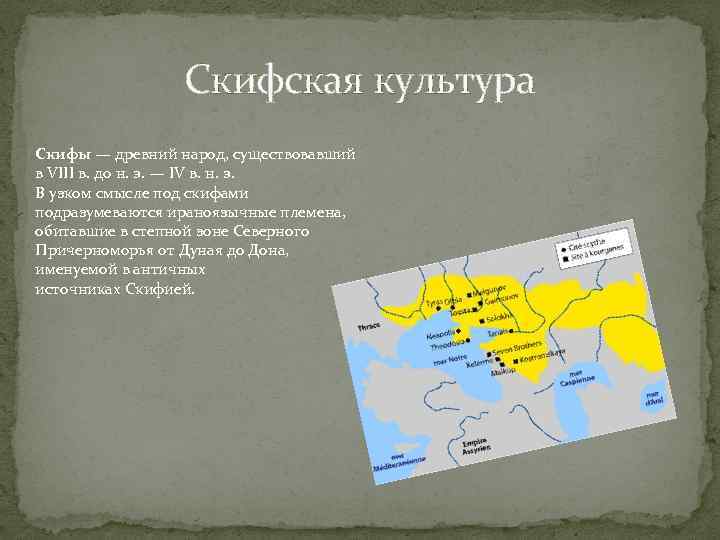 Скифская культура Скифы — древний народ, существовавший в VIII в. до н. э. —