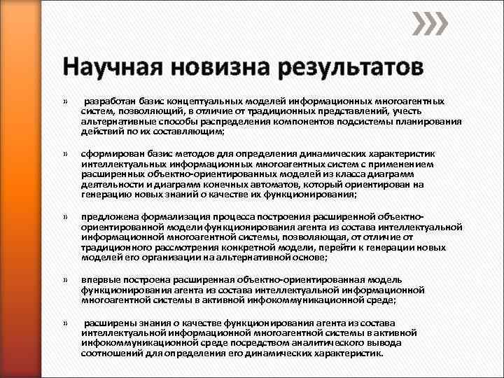 Научная новизна результатов » разработан базис концептуальных моделей информационных многоагентных систем, позволяющий, в отличие