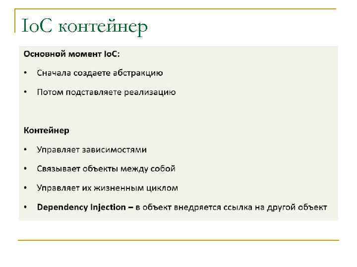 Io. C контейнер 