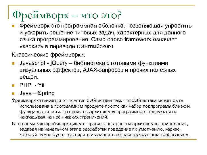 Фреймворк – что это? Фреймворк это программная оболочка, позволяющая упростить и ускорить решение типовых