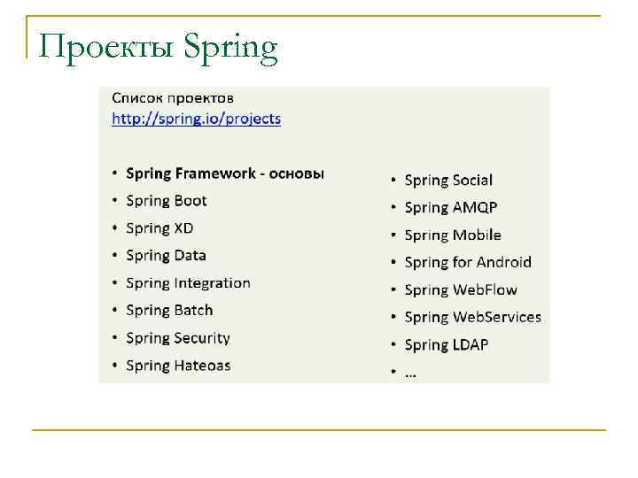 Проекты Spring 