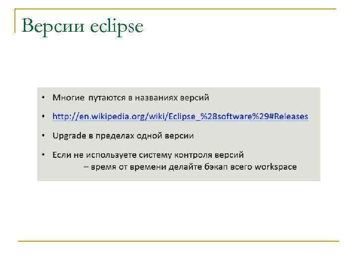Версии eclipse 
