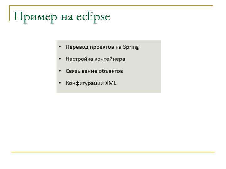 Пример на eclipse 