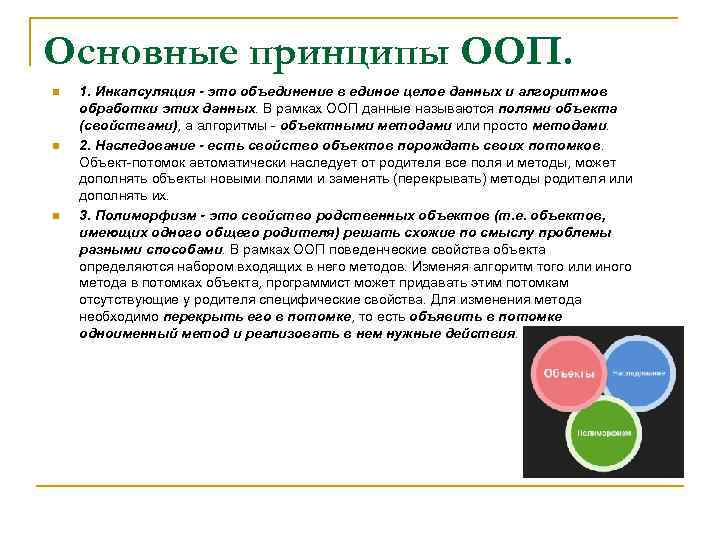 Основные принципы ООП. n n n 1. Инкапсуляция - это объединение в единое целое