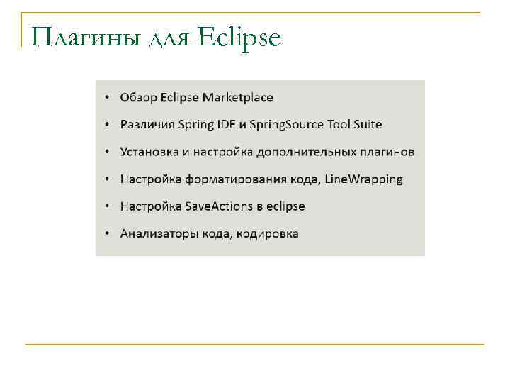 Плагины для Eclipse 